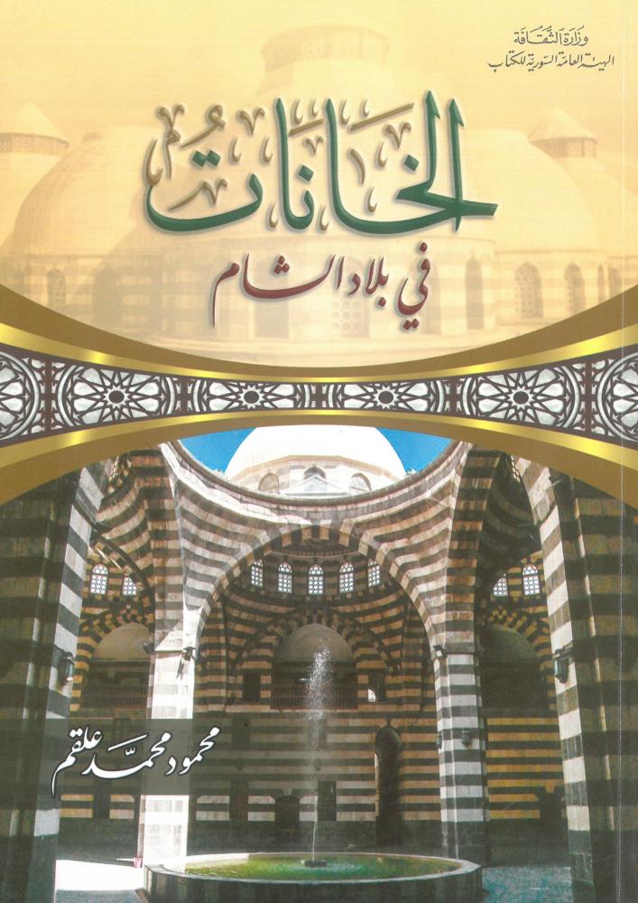 الخانات في بلاد الشام