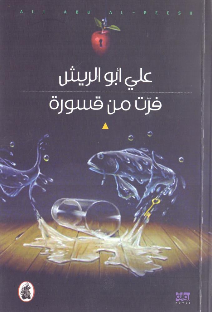 فرت من قسورة