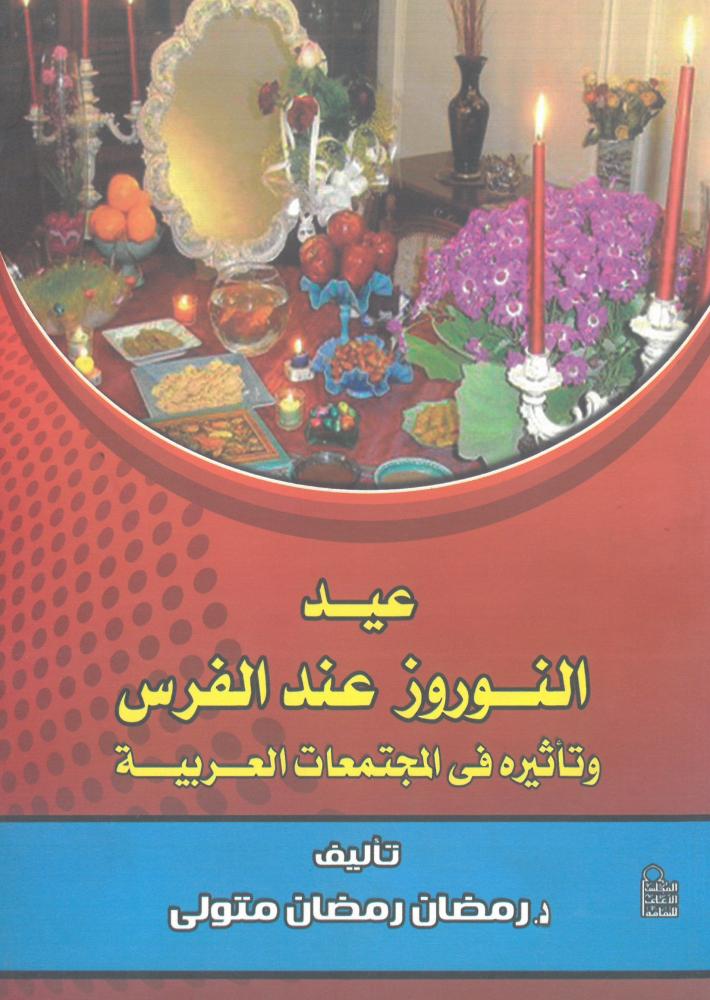 عيد النوروز عند الفرس وتاثيره في المجتمعات العربية