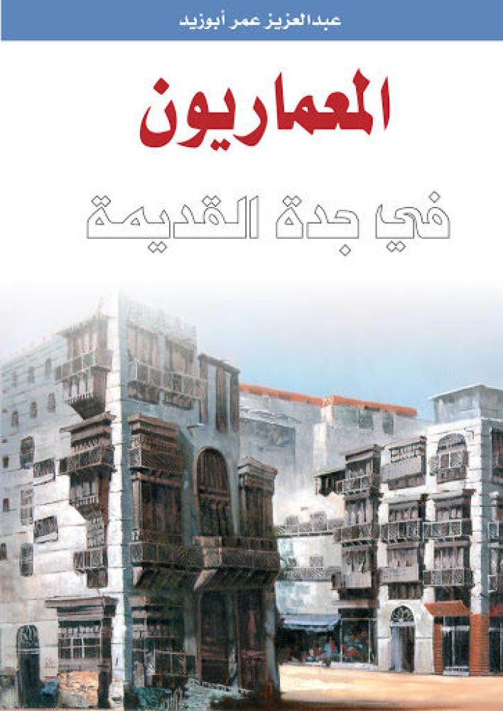 المعماريون في جدة القديمة