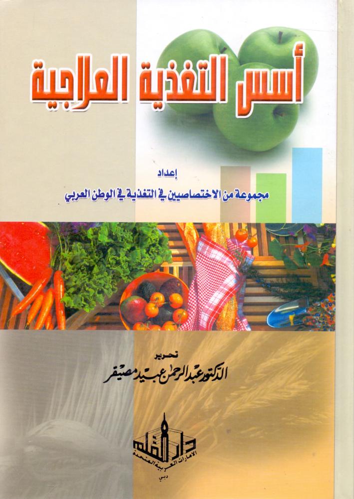 اسس التغذية العلاجية