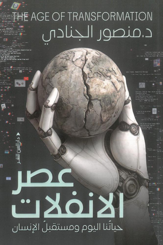 عصر الانفلات حياتنا اليوم ومستقبل الانسان