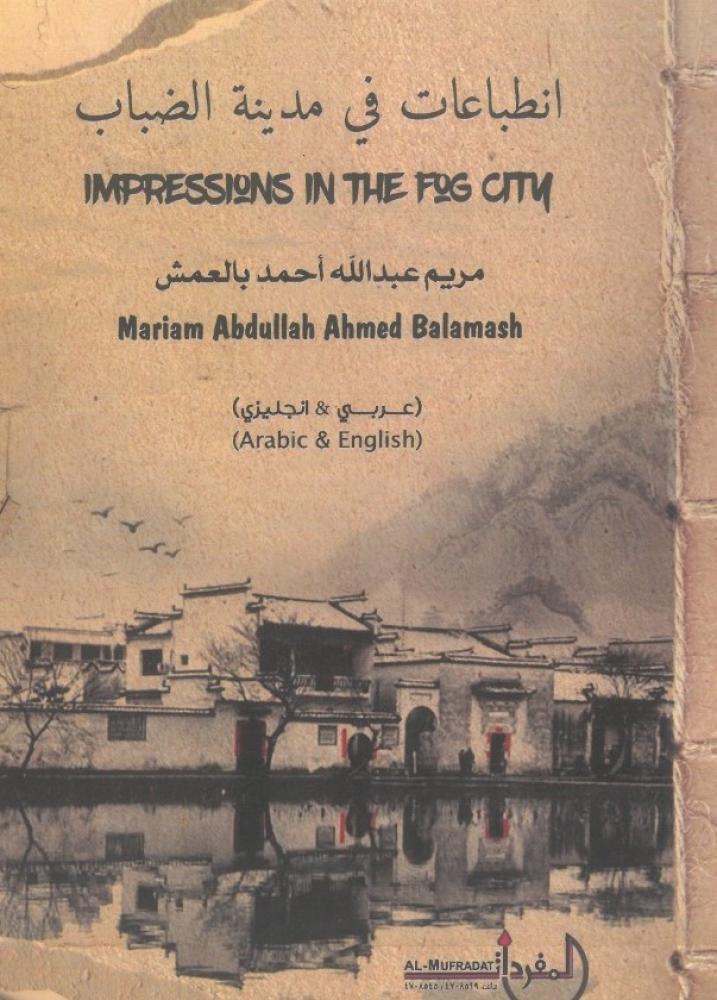 انطباعات في مدينة الضباب عربي / انجليزي