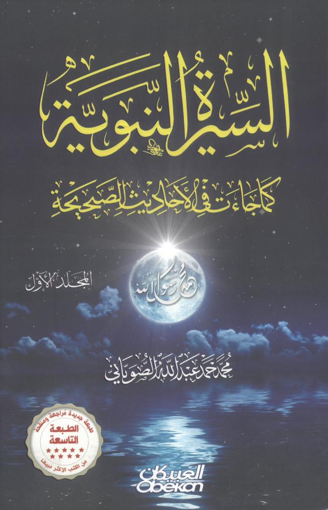 السيرة النبوية كما جاءت في الاحاديث الصحيحة 2/1