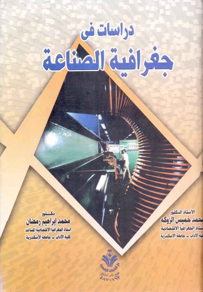 دراسات في جغرافية الصناعة