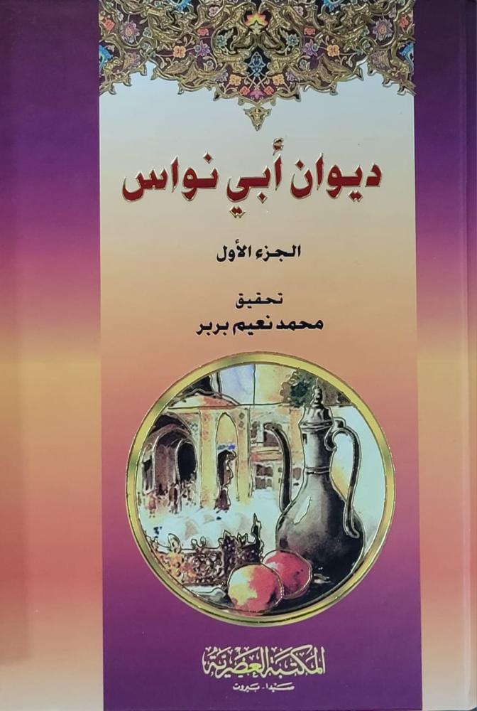 ديوان ابي نواس 2/1