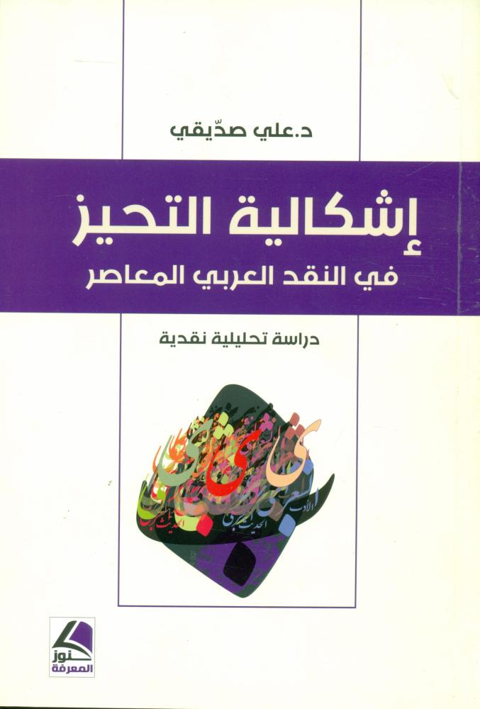 اشكالية التحيز في النقد العربي المعاصر دراسة تحليلية نقدية