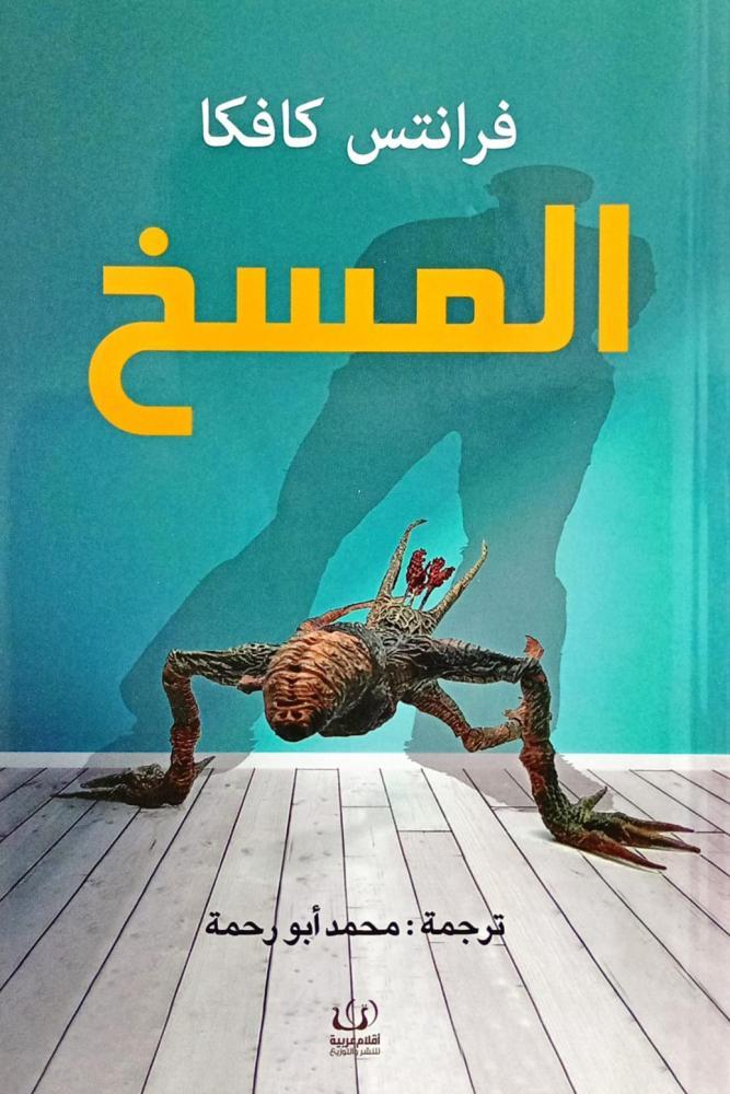 المسخ