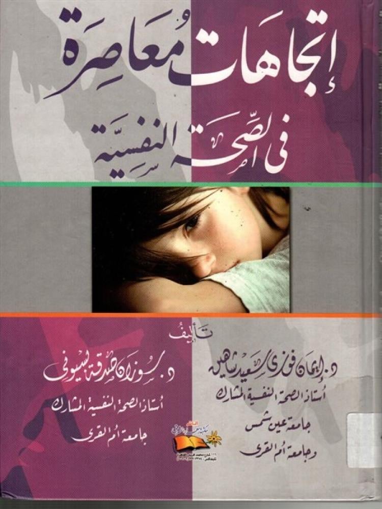 اتجاهات معاصرة في الصحة النفسية