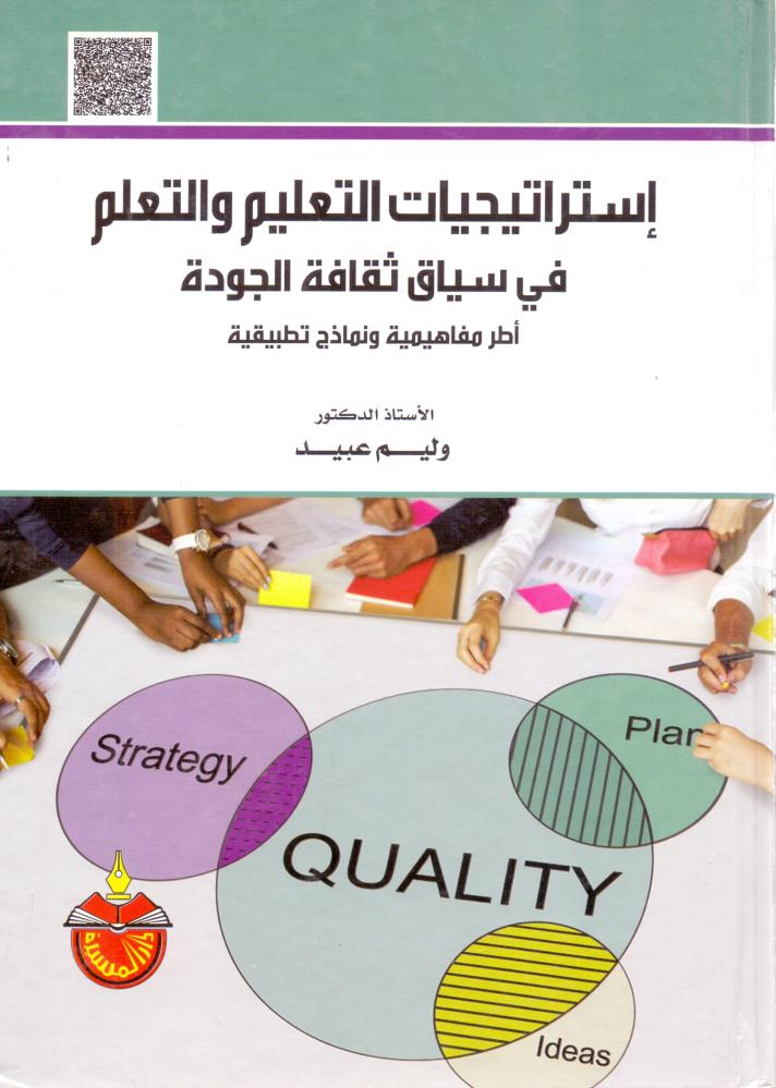 استراتيجيات التعليم والتعلم في سياق ثقافة الجودة