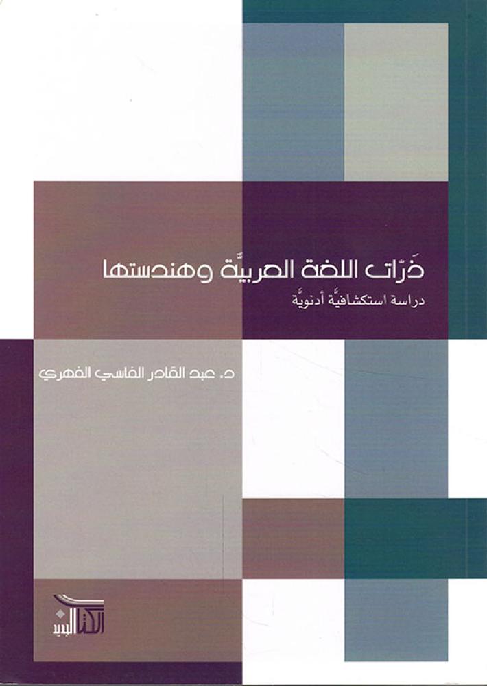 ذرات اللغة العربية وهندستها دراسة استكشافية