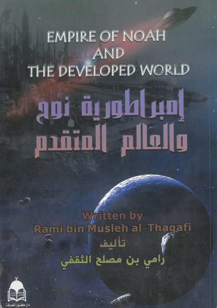 امبراطورية نوح والعالم المتقدم
