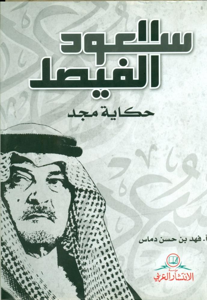 سعود الفيصل حكاية مجد