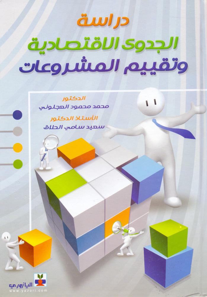 دراسة الجدوى الاقتصادية وتقييم المشروعات