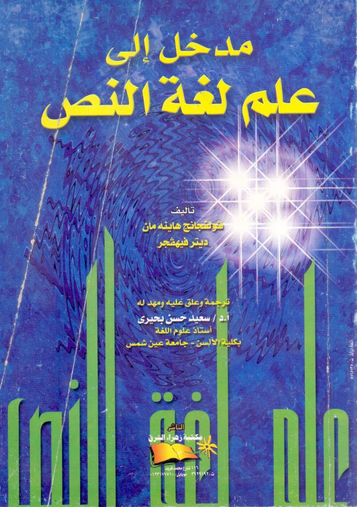 مدخل الى علم لغة النص