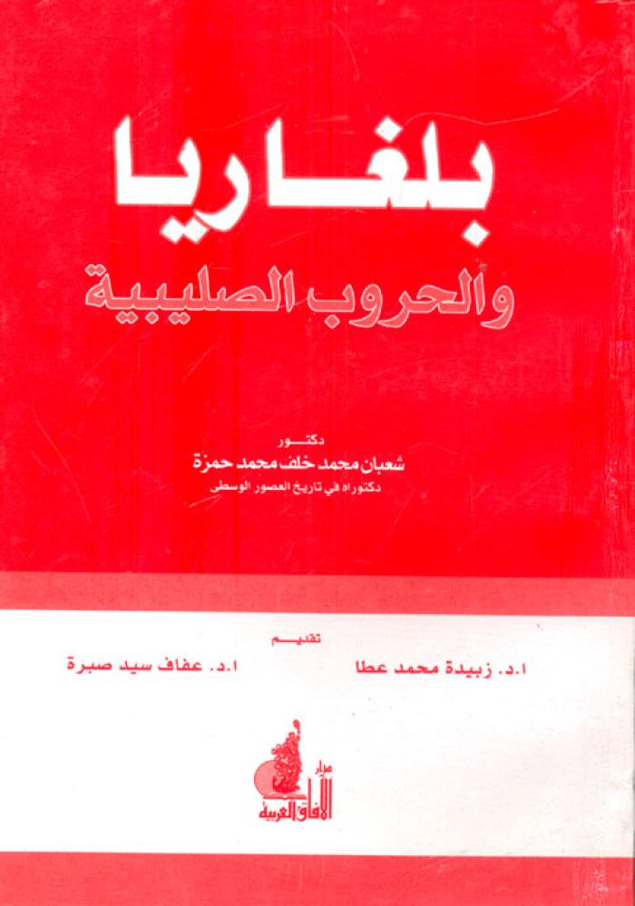 بلغاريا والحروب الصليبية من بداية الحملة الصليبية الاولى وحتى نهاية الحملة الصليبية الرابعة ( 1096 - 1207 م )