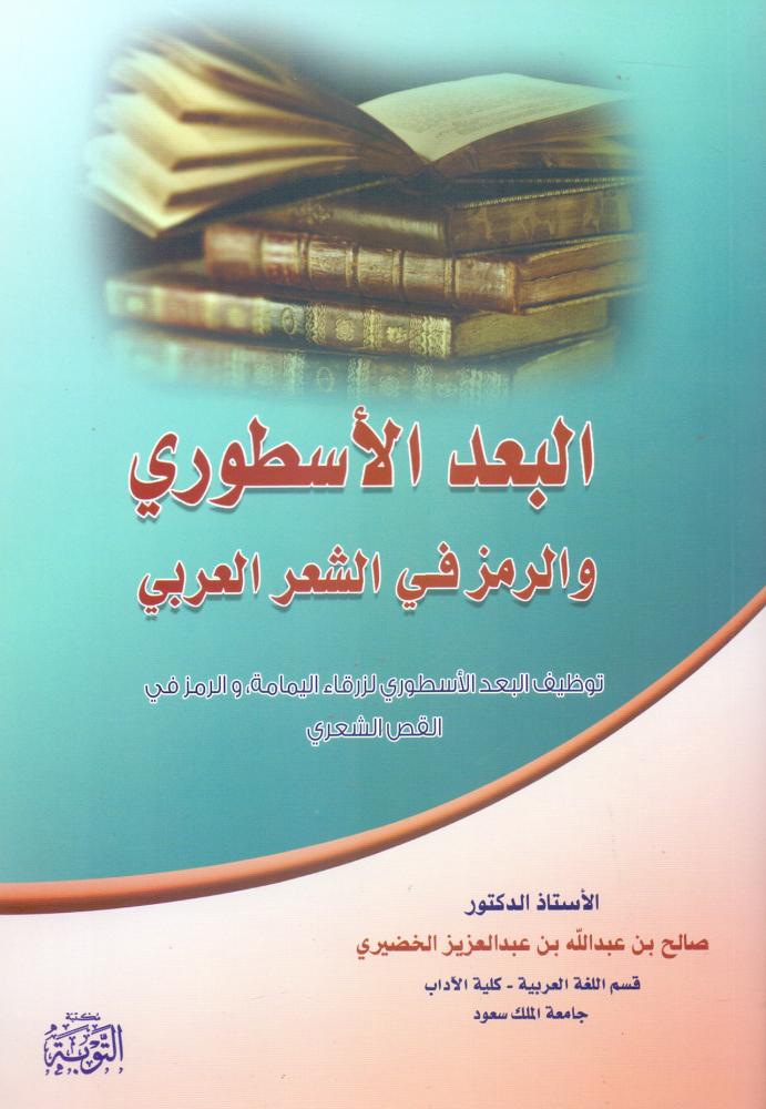 البعد الاسطوري والرمز في الشعر العربي