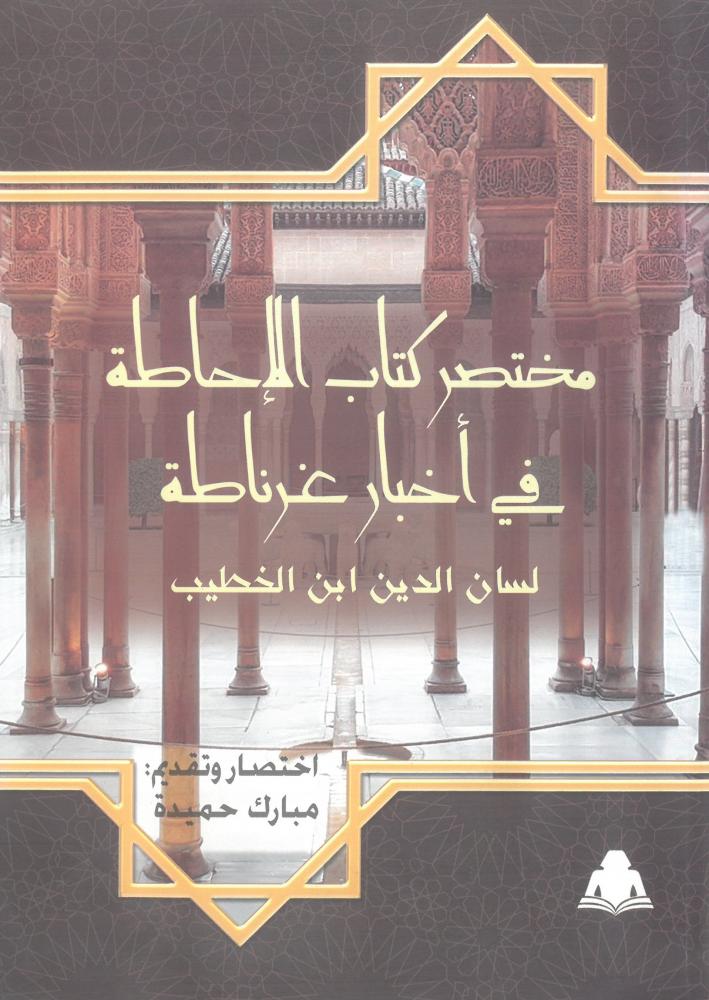 مختصر كتاب الاحاطة في اخبار غرناطة