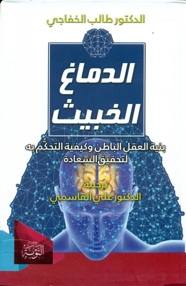 الدماغ الخبيث بنية العقل الباطن وكيفية التحكم به لتحقيق السعادة
