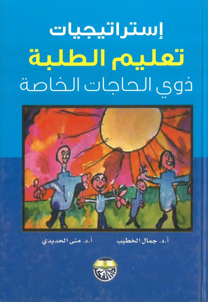 استراتيجيات تعليم الطلبة ذوي الحاجات الخاصة