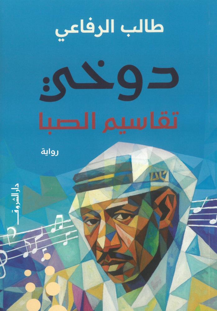 دوخي تقاسيم الصبا