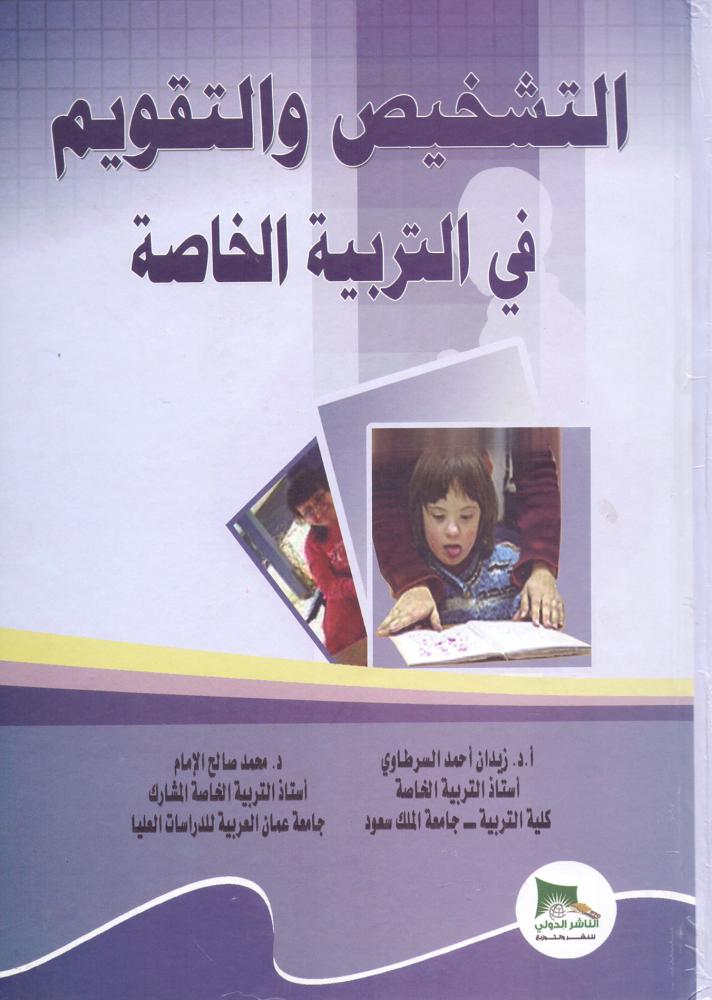 التشخيص والتقويم في التربية الخاصة