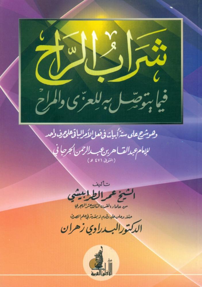 شراب الراح فيما يتوصل به للعزى والمراح