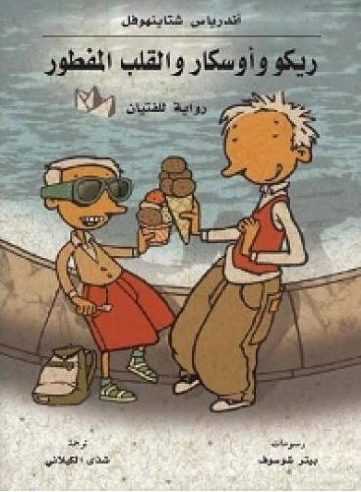 ريكو واوسكار والقلب المفطور