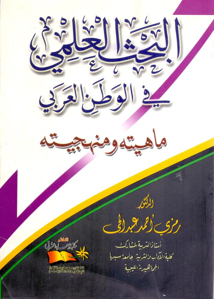 البحث العلمي في الوطن العربي ماهيته ومنهجيته