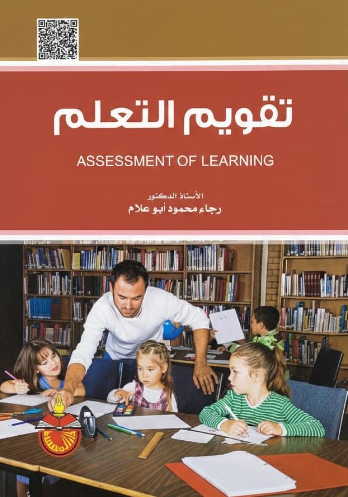 تقويم التعلم