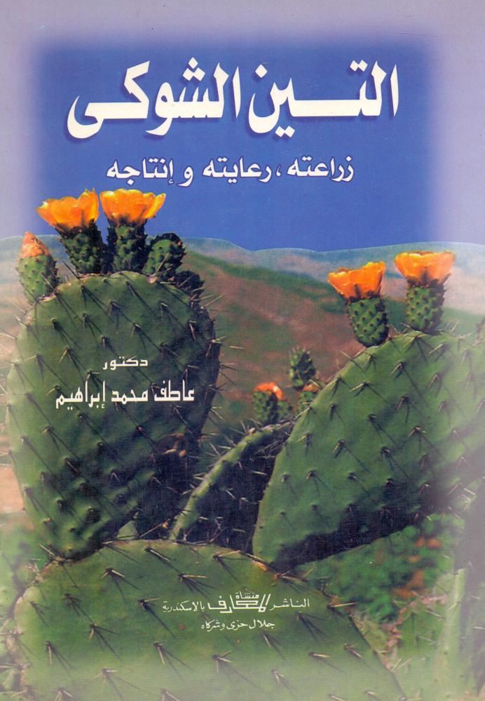 التين الشوكي زراعته رعايته وانتاجه