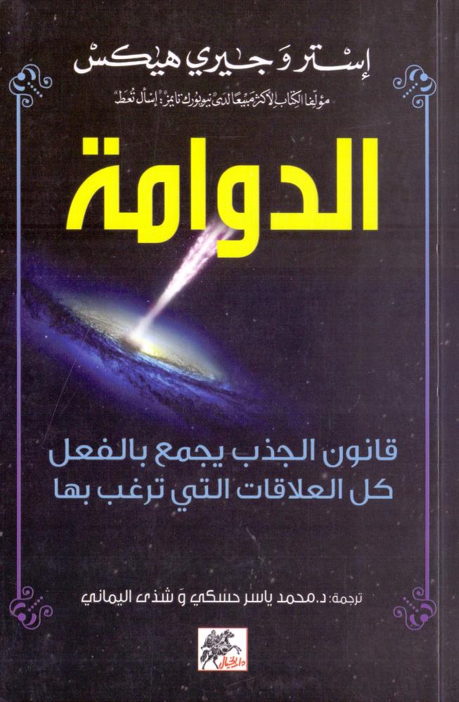 الدوامة قانون الجذب يجمع بالفعل كل العلاقات