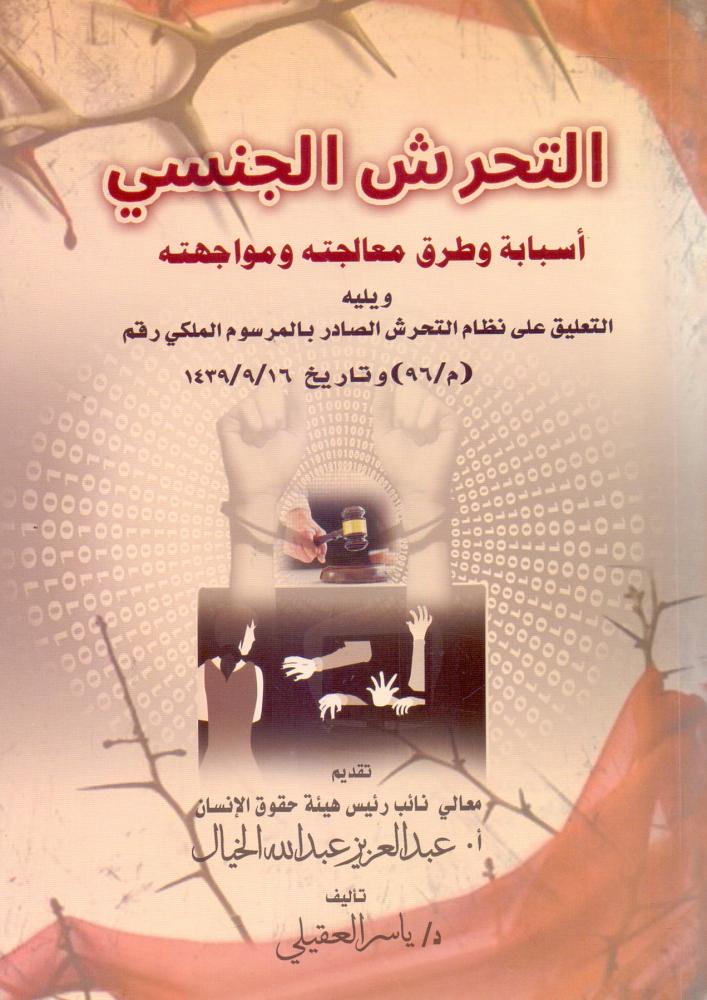 التحرش الجنسي اسبابة وطرق معالجته