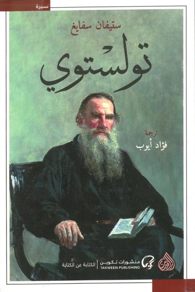 تولستوي