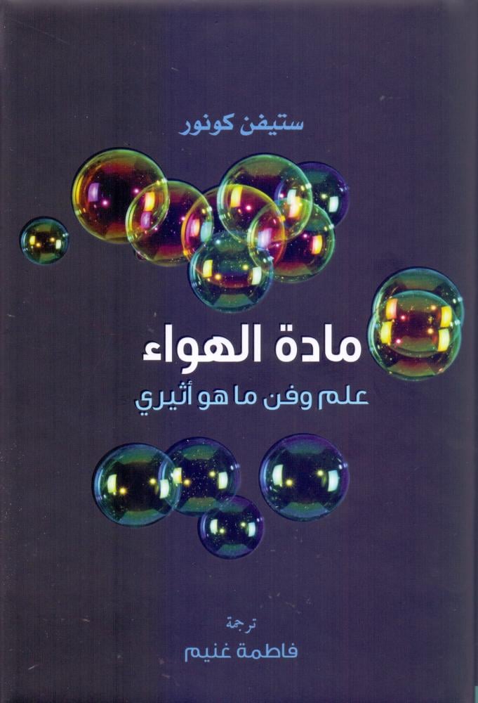 مادة الهواء علم وفن ما هو اثيري