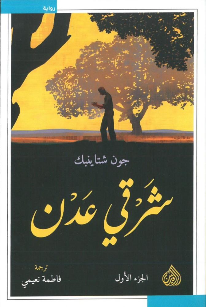 شرقي عدن 2/1