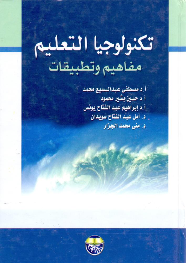 تكنولوجيا التعليم مفاهيم وتطبيقات