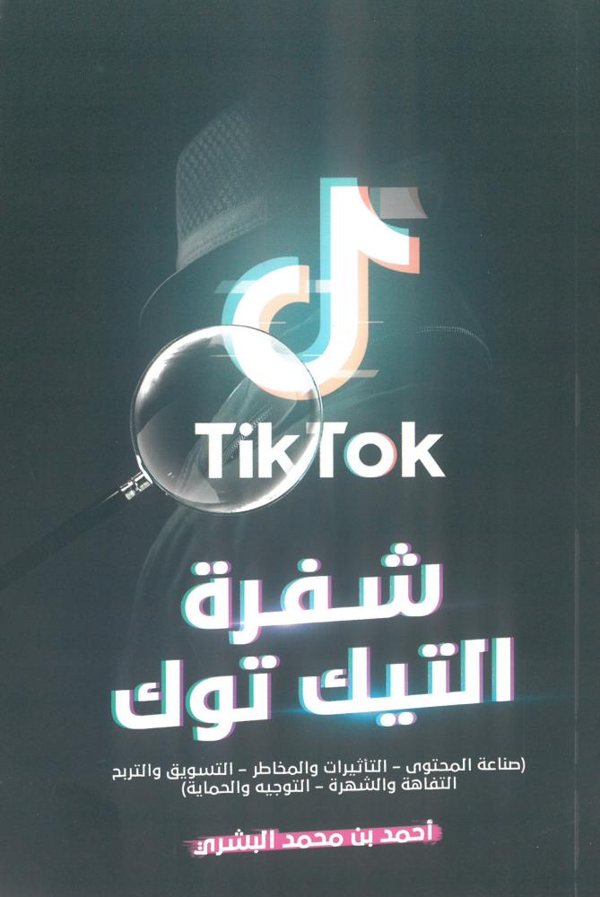 شفرة التيك توك ( صناعة المحتوى - التاثيرات والمخاطر - التسويق والتربح - التفاهة والشهرة - التوجيه والحماية )