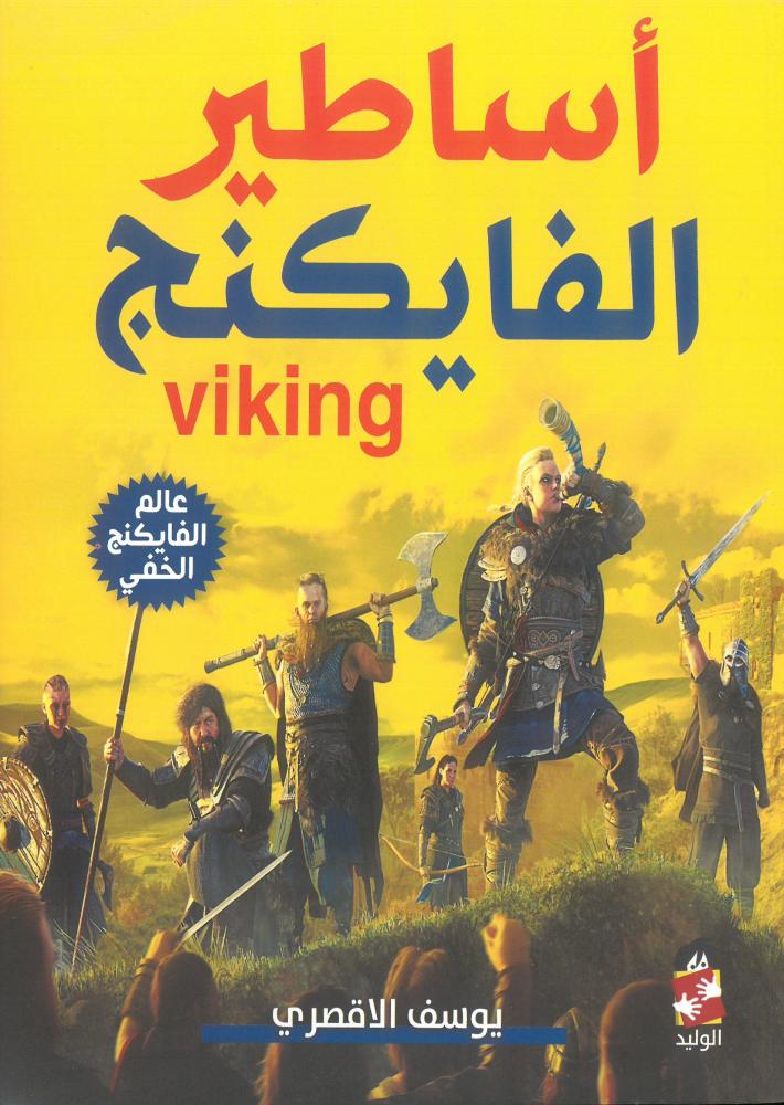 اساطير الفايكنج عالم الفايكنج الخفي