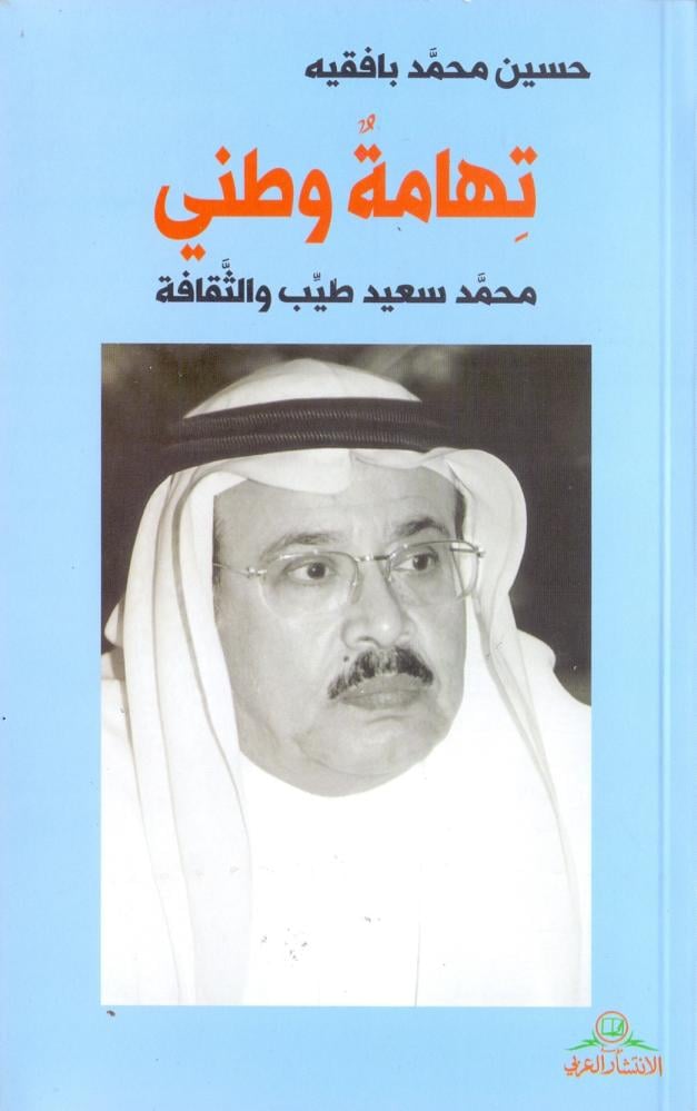 تهامة وطني محمد سعيد طيب والثقافة