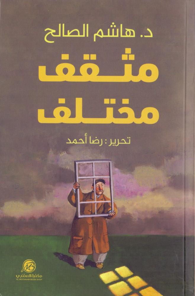 مثقف مختلف