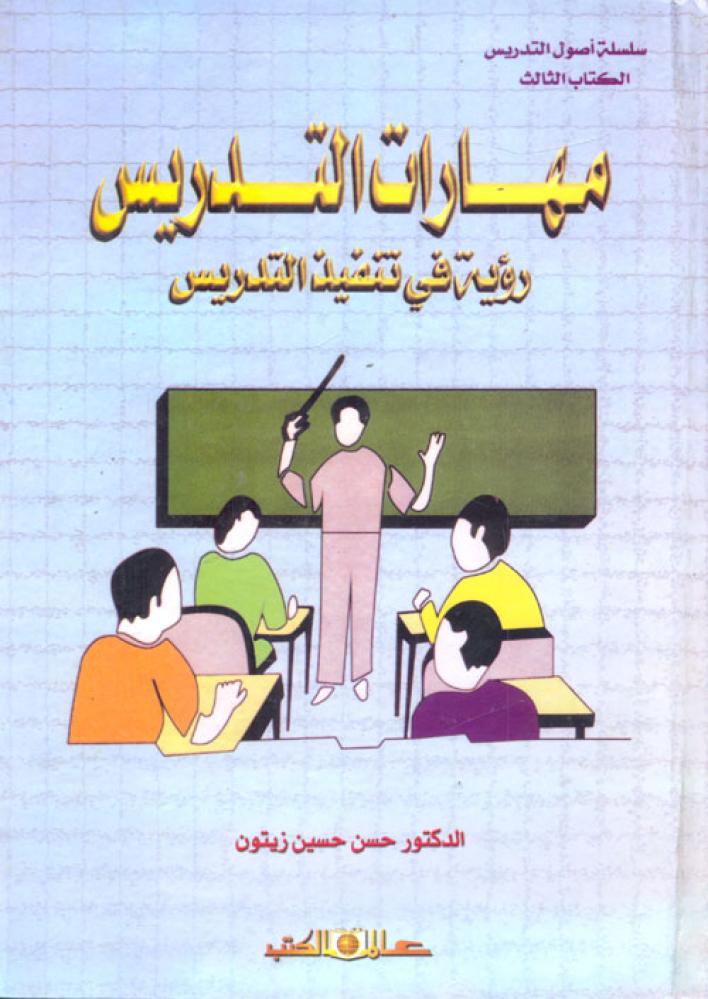 مهارات التدريس رؤية في تنفيذ التدريس