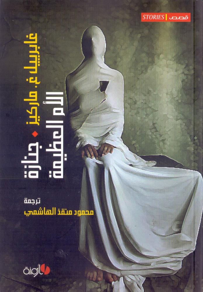 جنازة الام العظيمة