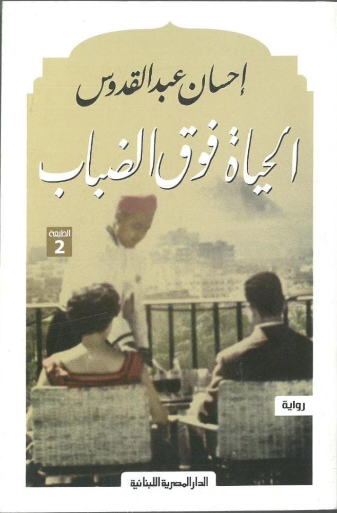 الحياة فوق الضباب