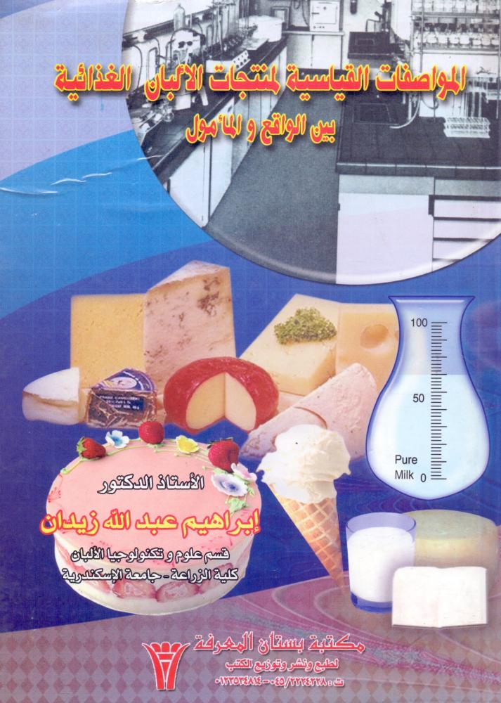 المواصفات القياسية لمنتجات الالبان الغذائية