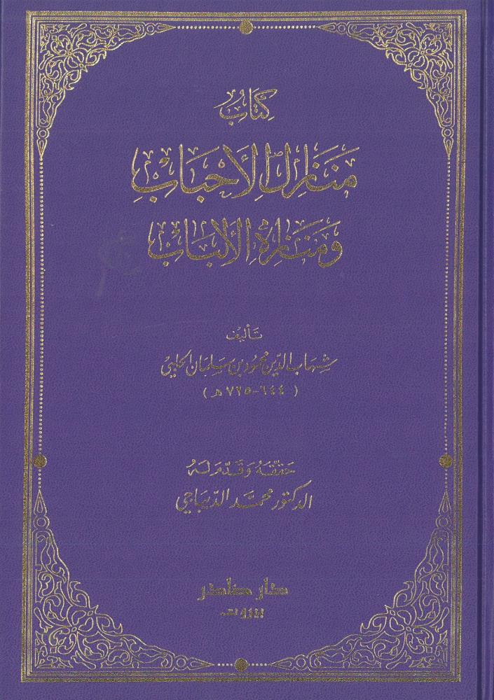 منازل الاحباب ومنازه الالباب