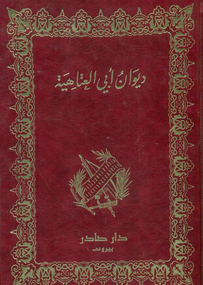ديوان ابي العتاهية