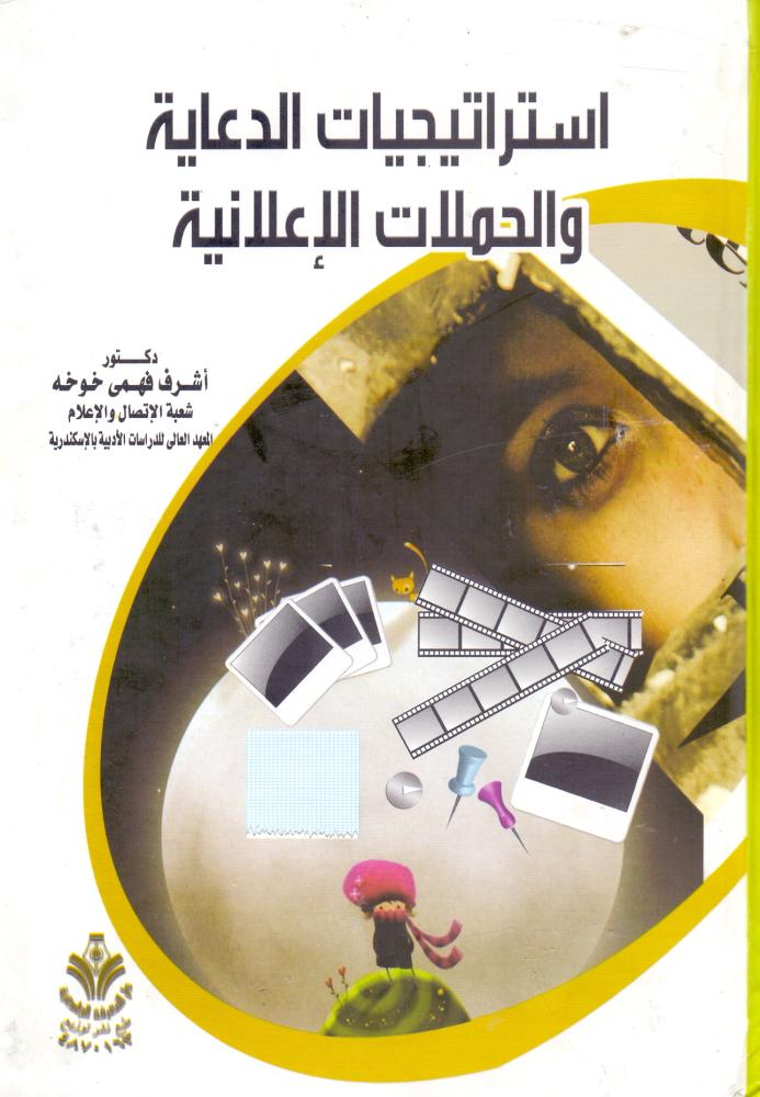 استراتيجيات الدعاية والحملات الاعلانية