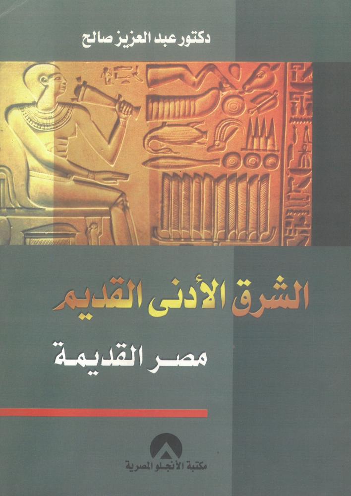 الشرق الادنى القديم مصر القديمة