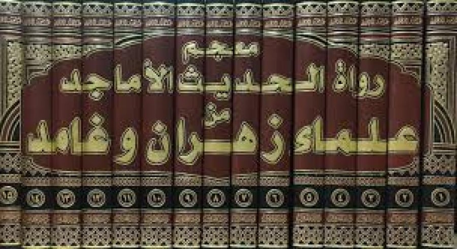 معجم رواة الحديث الاماجد من علماء زهران وغامد 1/15